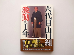 1910　六代目山口組 激動の1年