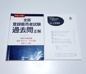 令和6年版 登録販売者試験 過去問