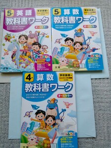 3冊セット 教科書ワーク　算数 英語　小学 4年 5年