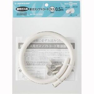 ダンロップ部品：新ガスソフトコード0.5m/3374TG 0.5MB 都市ガス用〔100g-3〕〔メール便対応可〕