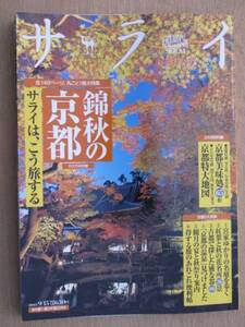 平成１７年 雑誌 『 サライ 』 ９月１５日号 大特集 錦秋の京都