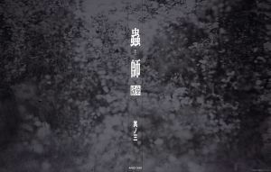 蟲師 続章 其ノ三(完全生産限定版)(Blu-ray Disc+CD)/漆原友紀(原作),中野裕斗(ギンコ),松下哲(豊一),きっかわ佳代(豊一の嫁),馬越嘉彦(キ