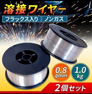 2個 半自動溶接用 軟鉄用 MiG ノンガス ワイヤー フラックスワイヤー 0.8mm ×1kg スズキッド アーキュリー MIG100 MIG130 MIG160