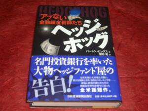 BOOK　ヘッジホッグ　バートン・ビッグス著