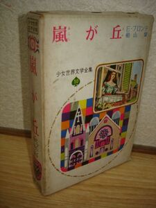 昭和44年■少女世界文学全集「嵐が丘」E・ブロンテ/偕成社