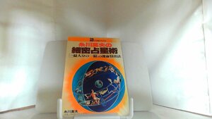 糸川英夫の細密占星術 1979年7月20日 発行