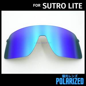 オークリー OAKLEY サングラス スートロライト ストロライト SUTRO LITE 交換レンズ 偏光レンズ カスタムレンズ ブルーミラー 0718