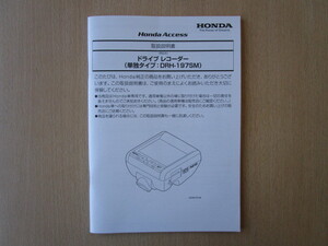 ★a5304★ホンダ　純正　ドライブレコーダー　ドラレコ　単独タイプ　DRH-197SM　取扱説明書　説明書★