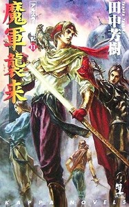 魔軍襲来 アルスラーン戦記 11 カッパ・ノベルスアルスラーン戦記/田中芳樹(著者)