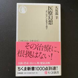 医療幻想 : 「思い込み」が患者を殺す (ちくま新書) / 久坂部 羊 (著)