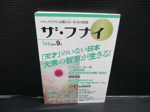 （美品）ザ・フナイ vol.143　2019年9月号　e22-06-17-11