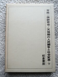 天保期の人民闘争と社会変革 下 (校倉書房) 百姓一揆研究会