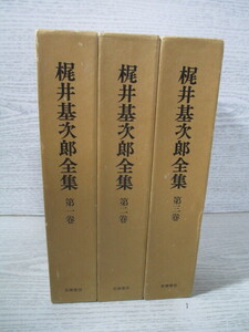 ◇梶井基次郎全集 全3巻揃 全巻月報付