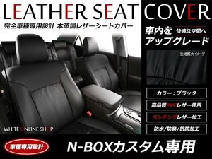 レザーシートカバー ホンダ N-BOX JF1 / JF2 H27/2～ 4人乗 後席シートスライド有 後席アームレスト有車