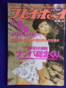 1034 週刊プレイボーイ 1994年No.33 ★送料1冊150円・2冊200円★