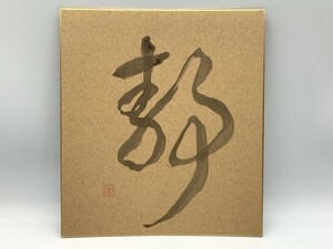 【色紙画/色紙書】　肉筆　　久美子：書　『静』　　詩/短歌/俳句/情景画　　パケット発送　L0129H