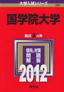 【中古】 国学院大学 (2012年版 大学入試シリーズ)