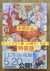 【小冊子付き特装版】五等分の花嫁 14巻【新品】ミニイラスト集 シュリンク付き 講談社 プレミアムKC コミック 完売品【未開封品】レア