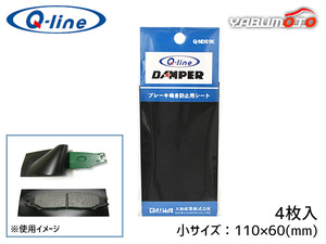 国産車 外車 小型車用 乗用車用 Q-line ノイズレスダンパー 小 110×60mm 4枚入 ブレーキ鳴き防止用シート 大和産業 ネコポス 送料無料