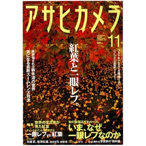 本 雑誌 「アサヒカメラ 2010年11月号 特集：いま、なぜ一眼レフなのか/世界の写真家が見た紅葉」 朝日新聞出版