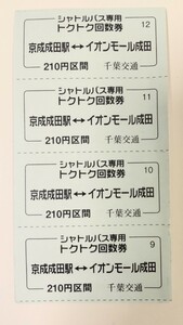 ★イオンモール成田★シャトルバス回数券★4枚★送料無料★