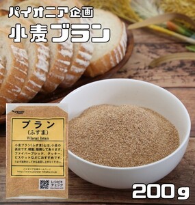 ブラン 200g ふすま 小麦ふすま パイオニア企画 製菓材料 洋粉 こだわり食材 小麦ブラン 製パン材料 小麦表皮 クッキー