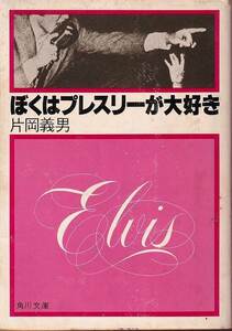 片岡義男「ぼくはプレスリーが大好き」角川文庫