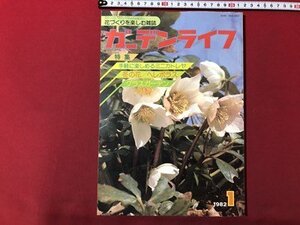 ｍ▼▼　ガーデンライフ 1982年1月号　特集：手軽に楽しめるミニカトレヤ　冬の花　グラスガーデン　花づくりを楽しむ雑誌　　/I62