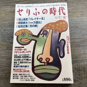 J-1656■季刊■せりふの時代 VOL.2 冬号■戯曲雑誌■鴻上尚史 岡部耕大 松田正隆■高橋攻/編■小学館■1997年2月1日発行■