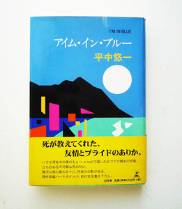 原田治装 アイム・イン・ブルー 平中悠一