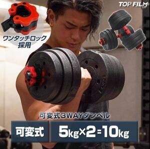 大人気商品 ダンベル 可変式 5kgX2個セット 合計10kg バーベルシャフト