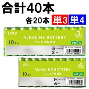 新品 LAZOS 単3形/単4形 アルカリ乾電池 40本(各20本)