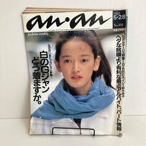 230929【希少号ですが表紙イタミ格安】an・an 1982年5/28 No.333★白のGジャン★ELLE JAPON アンアン 昭和レトロ当時物ファッション雑誌