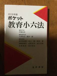 ポケット教育小六法 2019年版 伊藤良高編