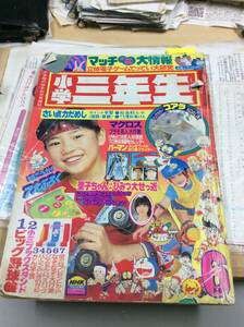 小学三年生　８３年　６月号　学年雑誌版ゲームセンターあらし最終回収録