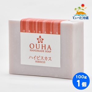 【送料込 クリックポスト】沖縄県産 手作り洗顔せっけん OUHAソープ ハイビスカス 100g 1個