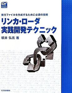 リンカ・ローダ実践開発テクニック 実行ファイルを作成するために必須の技術/坂井弘亮【著】