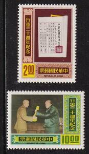 中華民国切手　憲法　中華民国憲法制定30年記念　蒋介石　