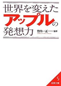 世界を変えたアップルの発想力 成美文庫／竹内一正【監修】