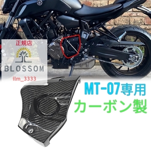 ★全国一律 送料3000円★新品未使用【MT-07 FZ-07専用】カーボン製フロントスプロケットカバー 2013年〜2020年