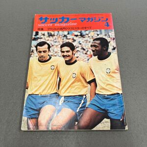 サッカーマガジン◎昭和48年4月1日発行◎サッカー◎トストン◎リベリーノ◎セザール◎ブラジル◎アルゼンチン◎ピンナップ付き