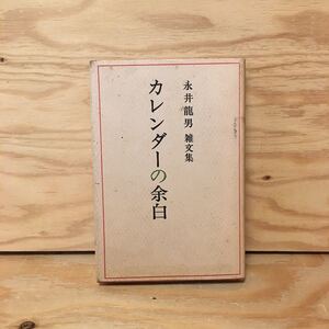 Y3FDA-200612　レア［カレンダーの余白 永井龍男雑文集］十月の時計 小悪魔