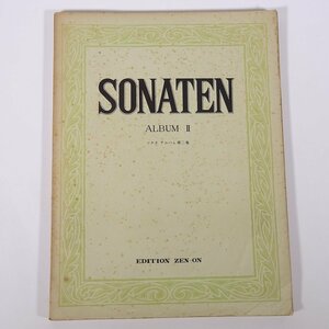 【楽譜】 SONATEN ソナタ ALBUM Ⅱ アルバム 第二巻 全音楽譜出版社 大型本 音楽 ピアノ ※書込あり