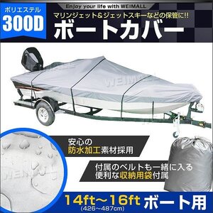 ボートカバー 300D 防水仕様 14ft～16ft ポリエステル ボート備品 船体カバー 水上バイク プレジャーボート ジェットスキー マリンジェット