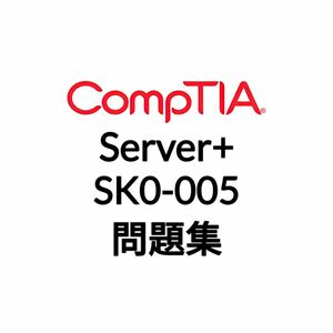 【11月最新】CompTIA Server+ SK0-005 問題集