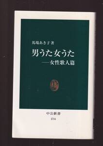 ☆『男うた女うた―女性歌人篇（中公新書）』馬場 あき子【著】千年の時を超えて生き続ける、女うたの伝統をたどる