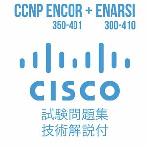 Cisco CCNP ENCOR & ENARSI（350-401&300-410)最新問題集（技術解説付き）