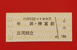 『特価品』　硬券乗車券●名古屋鉄道【中京競馬場前→190円区間 牛田・神宮前・三河知立】S62.1.31付け●入鋏なし