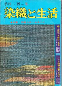 季刊「染織と生活」№19 1977　特集：手織りホームスパン　織り造作の可能性と未来　インド染織の魅力を語る