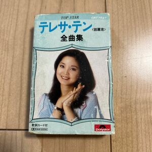 テレサ・テン(鄧麗君)「全曲集」【CRT7527】カセットテープ 難あり